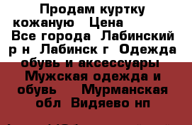 Продам куртку кожаную › Цена ­ 2 000 - Все города, Лабинский р-н, Лабинск г. Одежда, обувь и аксессуары » Мужская одежда и обувь   . Мурманская обл.,Видяево нп